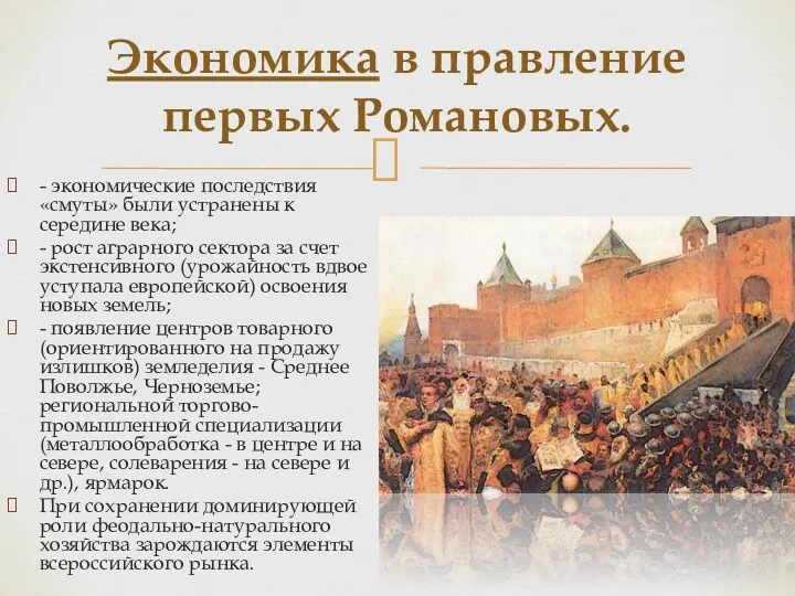 Экономика в правление первых Романовых. - экономические последствия «смуты» были устранены к середине