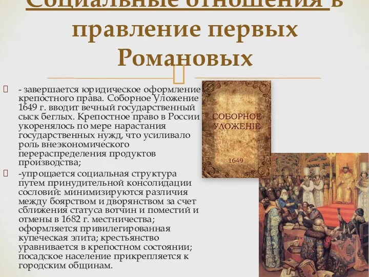 Социальные отношения в правление первых Романовых - завершается юридическое оформление крепостного права. Соборное
