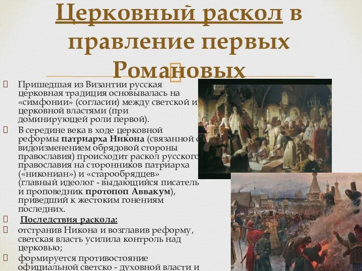 Церковный раскол в правление первых Романовых Пришедшая из Византии русская церковная традиция основывалась