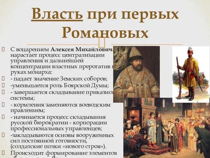 Власть при первых Романовых С воцарением Алексея Михайловича нарастает процесс централизации управления и