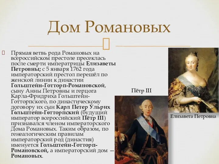 Прямая ветвь рода Романовых на всероссийском престоле пресеклась после смерти императрицы Елизаветы Петровны;