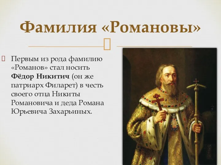 Первым из рода фамилию «Романов» стал носить Фёдор Никитич (он же патриарх Филарет)