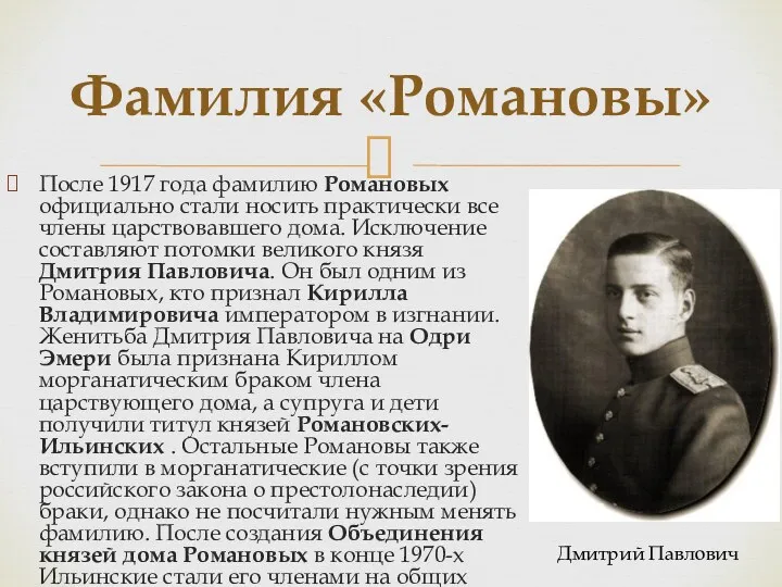 Фамилия «Романовы» После 1917 года фамилию Романовых официально стали носить практически все члены