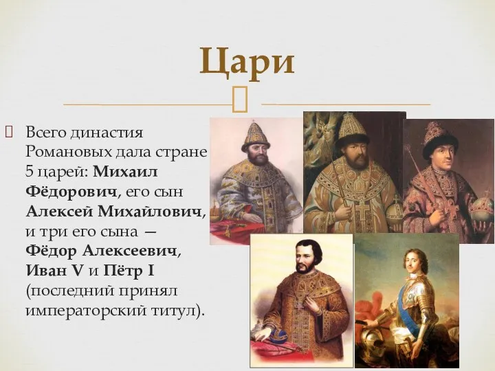 Цари Всего династия Романовых дала стране 5 царей: Михаил Фёдорович, его сын Алексей