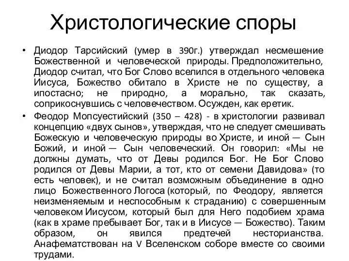 Христологические споры Диодор Тарсийский (умер в 390г.) утверждал несмешение Божественной