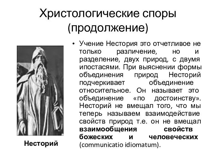 Христологические споры (продолжение) Несторий Учение Нестория это отчетливое не только