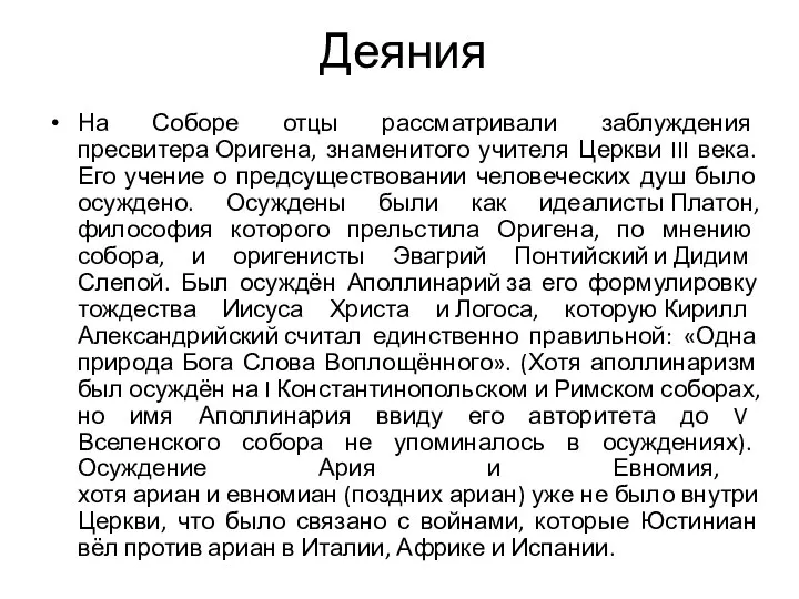 Деяния На Соборе отцы рассматривали заблуждения пресвитера Оригена, знаменитого учителя