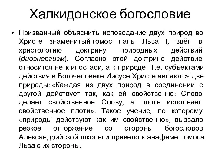 Халкидонское богословие Призванный объяснить исповедание двух природ во Христе знаменитый