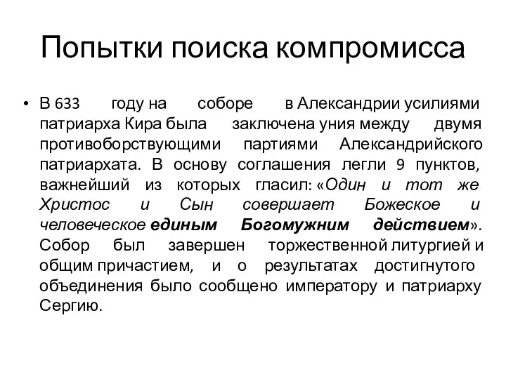 Попытки поиска компромисса В 633 году на соборе в Александрии