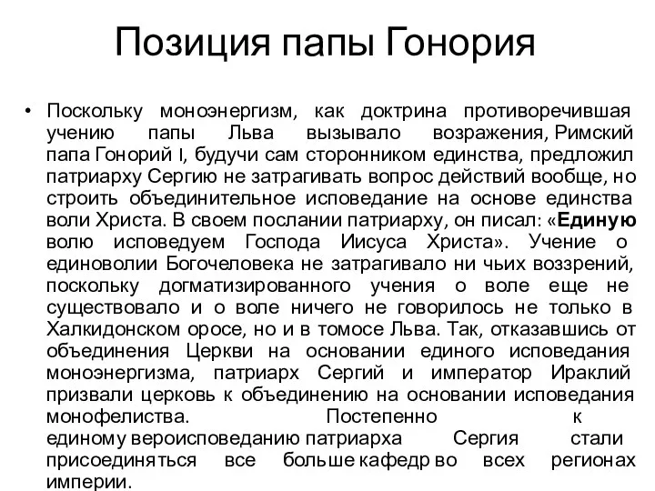 Позиция папы Гонория Поскольку моноэнергизм, как доктрина противоречившая учению папы