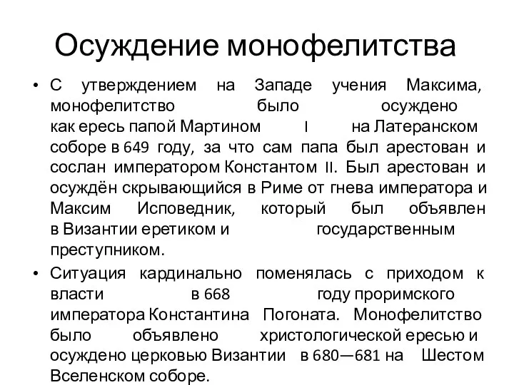 Осуждение монофелитства С утверждением на Западе учения Максима, монофелитство было