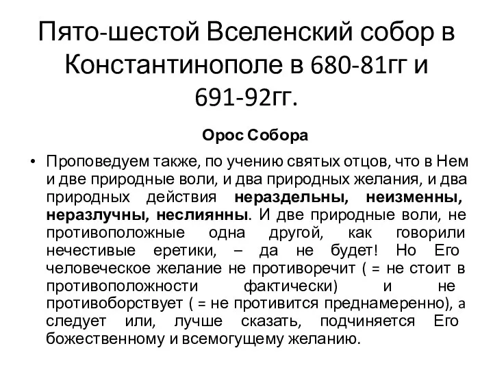 Пято-шестой Вселенский собор в Константинополе в 680-81гг и 691-92гг. Проповедуем