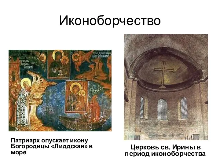 Иконоборчество Патриарх опускает икону Богородицы «Лиддская» в море Церковь св. Ирины в период иконоборчества