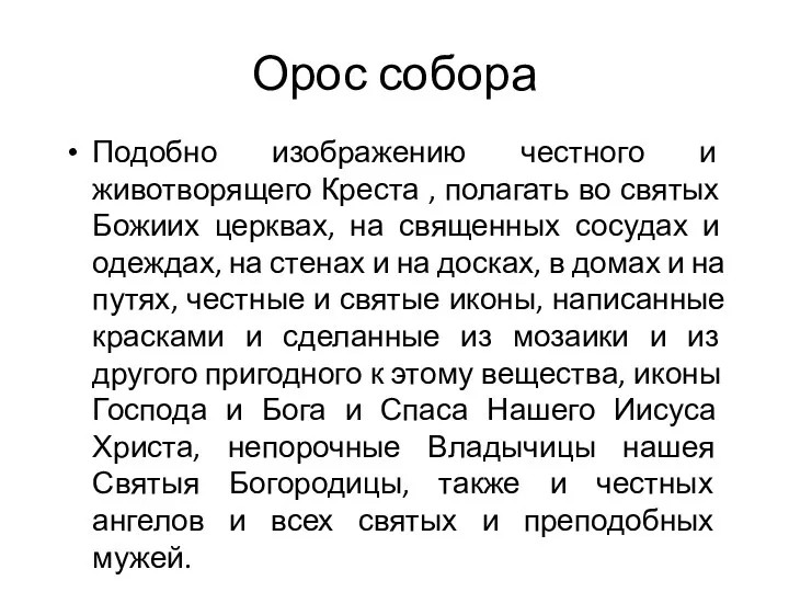 Орос собора Подобно изображению честного и животворящего Креста , полагать