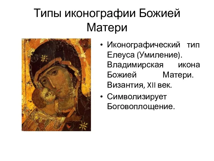 Типы иконографии Божией Матери Иконографический тип Елеуса (Умиление). Владимирская икона