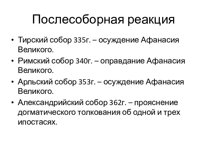 Послесоборная реакция Тирский собор 335г. – осуждение Афанасия Великого. Римский