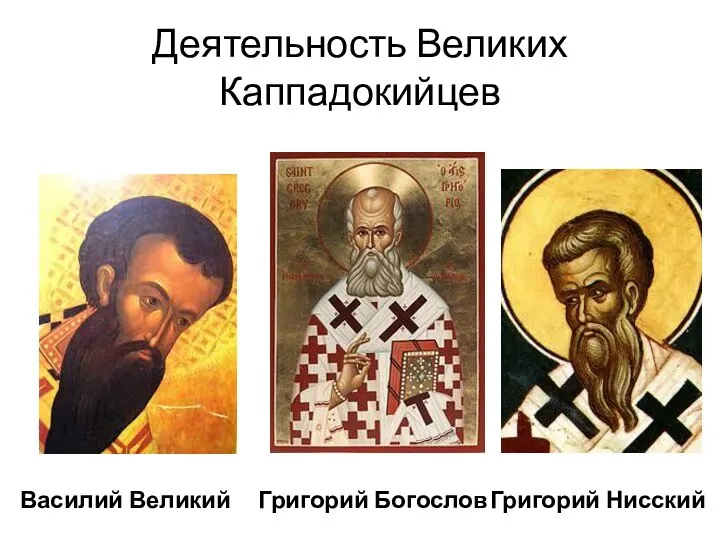 Деятельность Великих Каппадокийцев Василий Великий Григорий Богослов Григорий Нисский