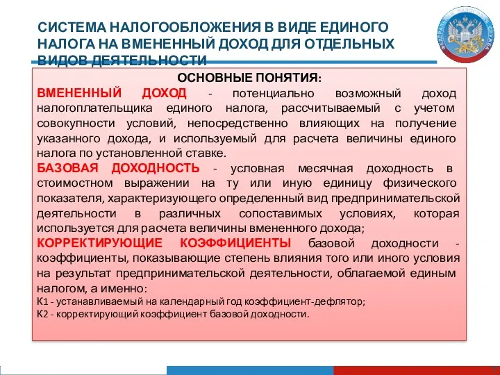 СИСТЕМА НАЛОГООБЛОЖЕНИЯ В ВИДЕ ЕДИНОГО НАЛОГА НА ВМЕНЕННЫЙ ДОХОД ДЛЯ ОТДЕЛЬНЫХ ВИДОВ ДЕЯТЕЛЬНОСТИ