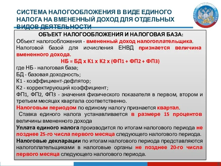 СИСТЕМА НАЛОГООБЛОЖЕНИЯ В ВИДЕ ЕДИНОГО НАЛОГА НА ВМЕНЕННЫЙ ДОХОД ДЛЯ ОТДЕЛЬНЫХ ВИДОВ ДЕЯТЕЛЬНОСТИ