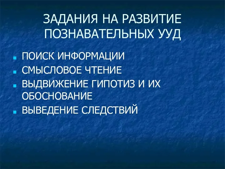 ЗАДАНИЯ НА РАЗВИТИЕ ПОЗНАВАТЕЛЬНЫХ УУД ПОИСК ИНФОРМАЦИИ СМЫСЛОВОЕ ЧТЕНИЕ ВЫДВИЖЕНИЕ ГИПОТИЗ И ИХ ОБОСНОВАНИЕ ВЫВЕДЕНИЕ СЛЕДСТВИЙ