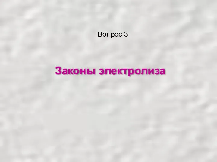 Законы электролиза Вопрос 3