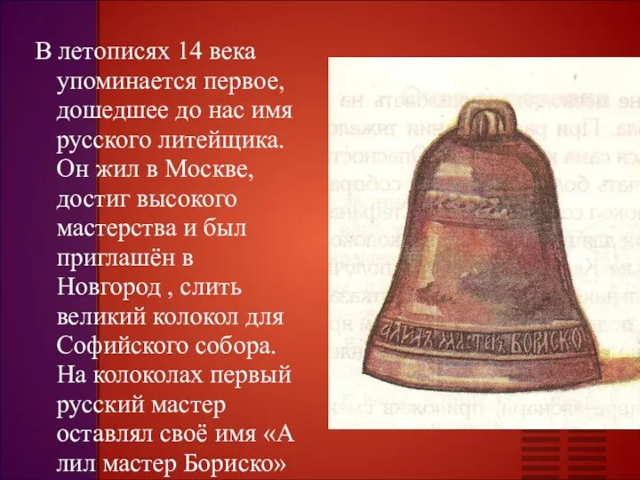 В летописях 14 века упоминается первое, дошедшее до нас имя русского литейщика.Он жил