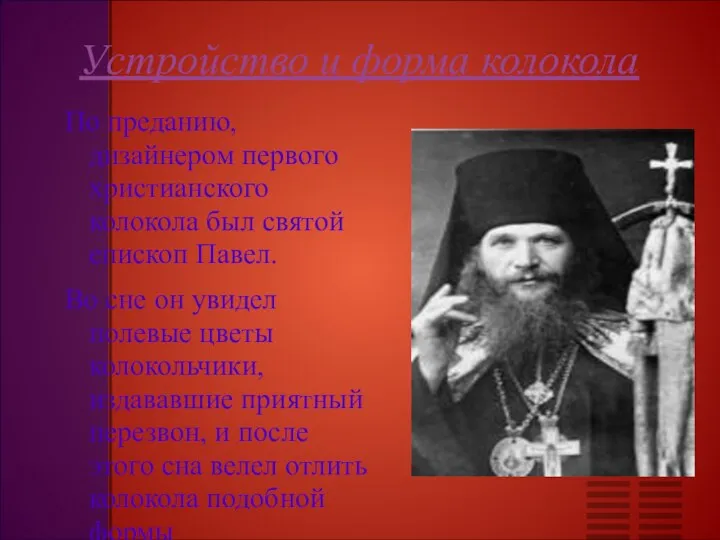 Устройство и форма колокола По преданию, дизайнером первого христианского колокола