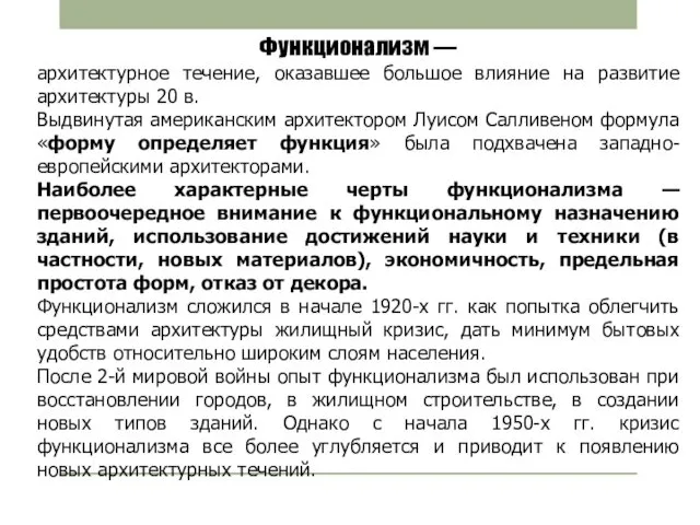 Функционализм — архитектурное течение, оказавшее большое влияние на развитие архитектуры