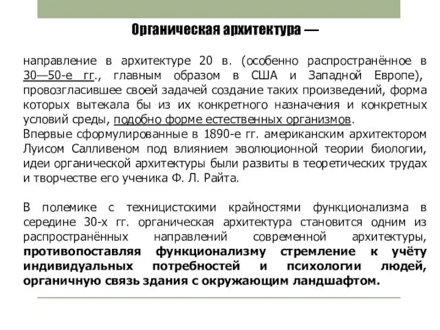 Органическая архитектура — направление в архитектуре 20 в. (особенно распространённое