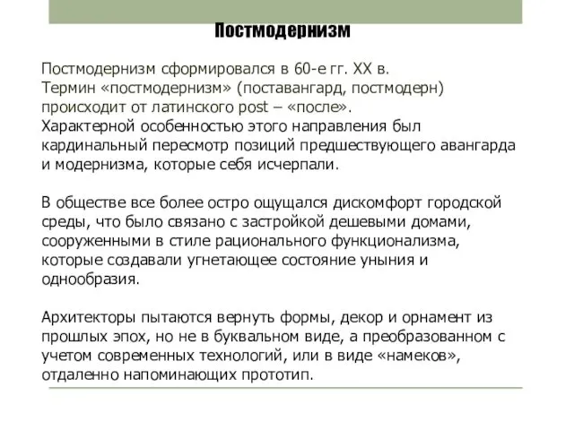 Постмодернизм Постмодернизм сформировался в 60-е гг. ХХ в. Термин «постмодернизм»