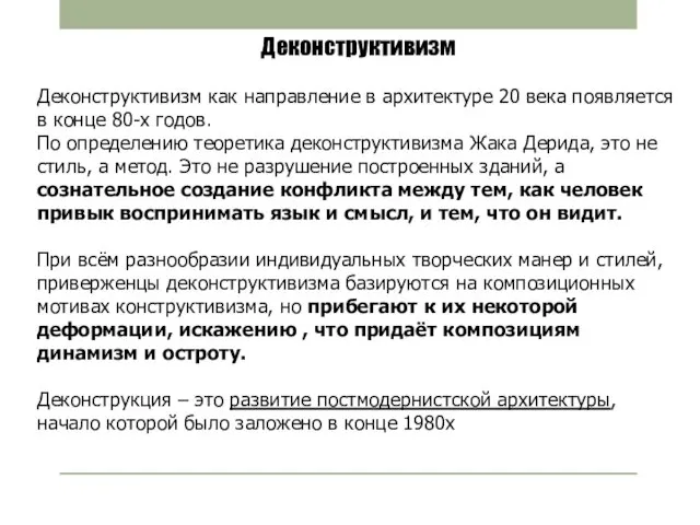 Деконструктивизм Деконструктивизм как направление в архитектуре 20 века появляется в