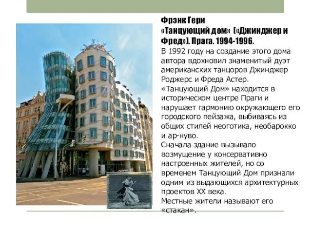 Фрэнк Гери «Танцующий дом» («Джинджер и Фред»). Прага. 1994-1996. В