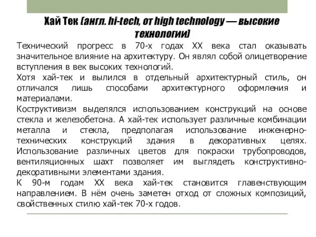 Хай Тек (англ. hi-tech, от high technology — высокие технологии)