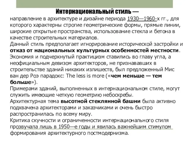 Интернациональный стиль — направление в архитектуре и дизайне периода 1930—1960-х