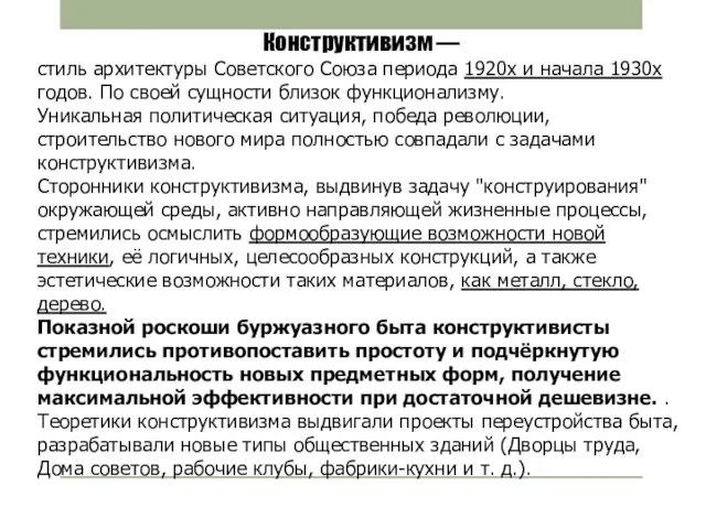 Конструктивизм — стиль архитектуры Советского Союза периода 1920х и начала