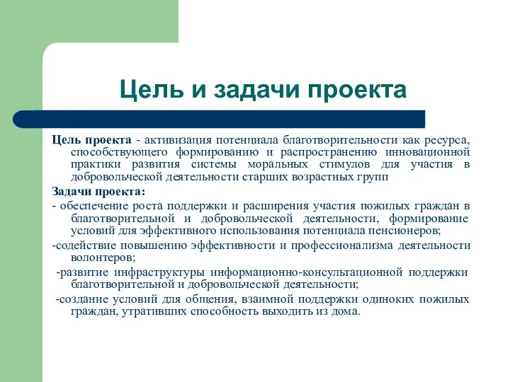 Цель и задачи проекта Цель проекта - активизация потенциала благотворительности