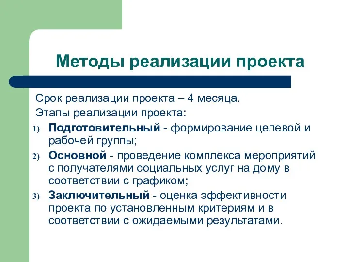 Методы реализации проекта Срок реализации проекта – 4 месяца. Этапы