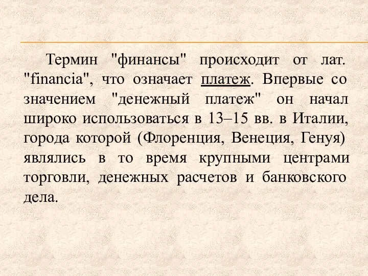 Термин "финансы" происходит от лат. "financia", что означает платеж. Впервые