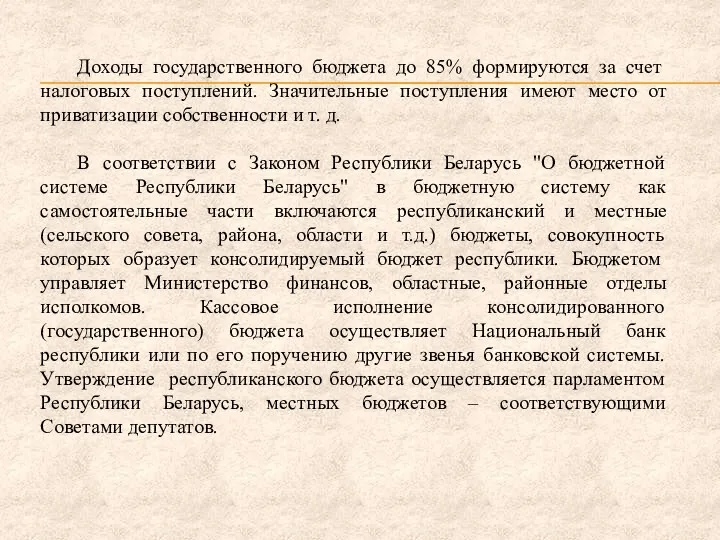 Доходы государственного бюджета до 85% формируются за счет налоговых поступлений.