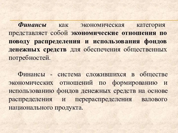 Финансы как экономическая категория представляет собой экономические отношения по поводу