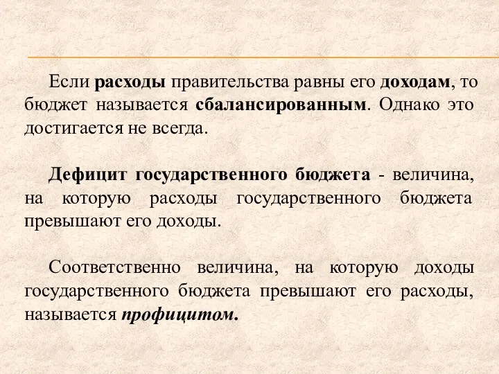 Если расходы правительства равны его доходам, то бюджет называется сбалансированным.