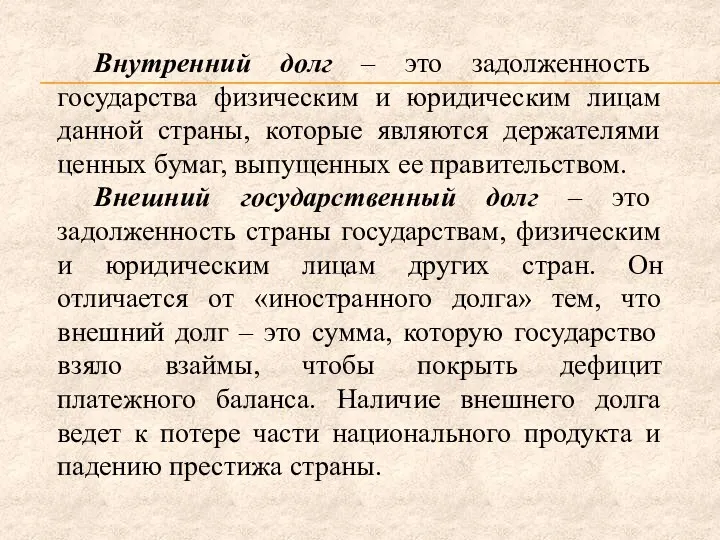 Внутренний долг – это задолженность государства физическим и юридическим лицам