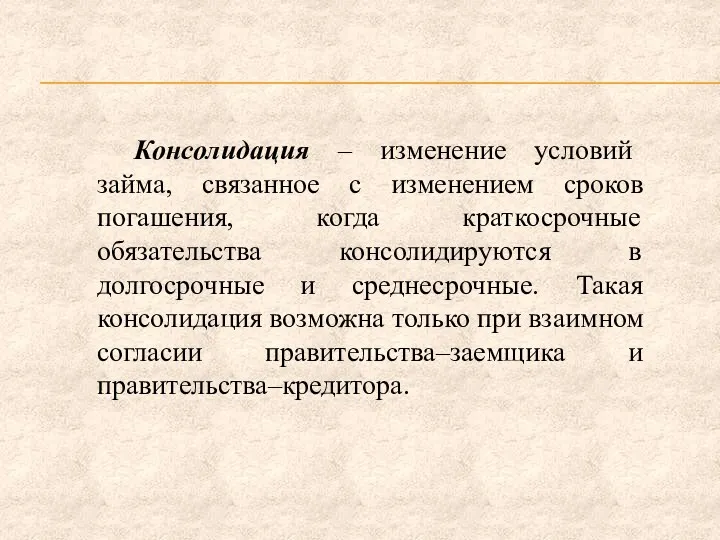 Консолидация – изменение условий займа, связанное с изменением сроков погашения,