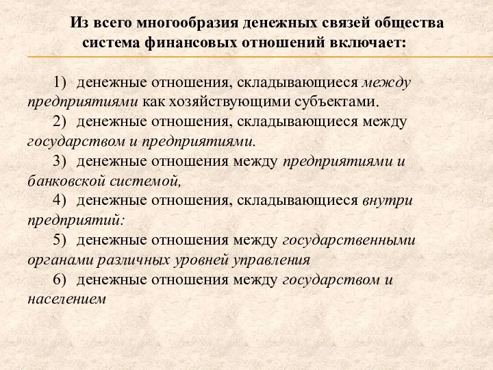 Из всего многообразия денежных связей общества система финансовых отношений включает: