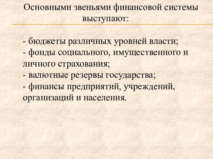 Основными звеньями финансовой системы выступают: - бюджеты различных уровней власти;