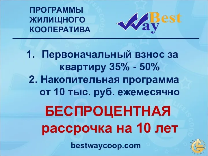 ПРОГРАММЫ ЖИЛИЩНОГО КООПЕРАТИВА Первоначальный взнос за квартиру 35% - 50%