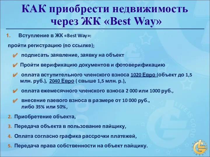 КАК приобрести недвижимость через ЖК «Best Way» Вступление в ЖК