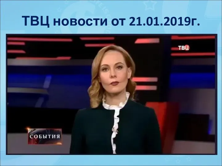 ТВЦ новости от 21.01.2019г.