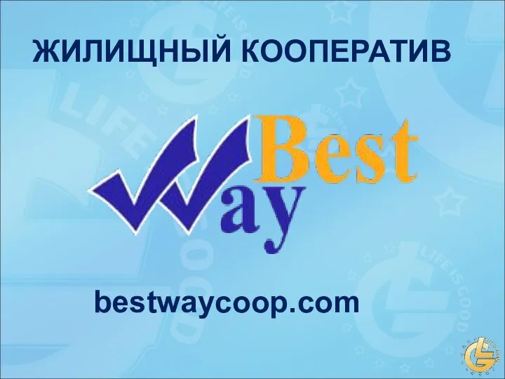 ЖИЛИЩНЫЙ КООПЕРАТИВ bestwaycoop.com