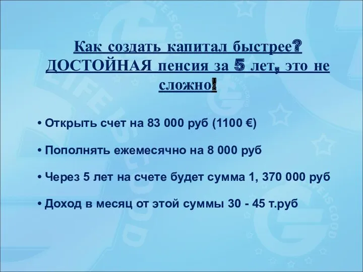 Как создать капитал быстрее? ДОСТОЙНАЯ пенсия за 5 лет, это